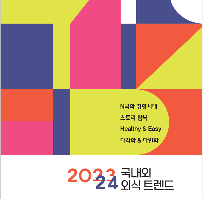 2023 국내외 외식트렌드 요약 및 2024년 국내 외식 트렌드 전망