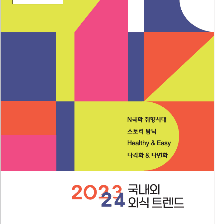 2023 국내외 외식트렌드 요약 및 2024년 국내 외식 트렌드 전망