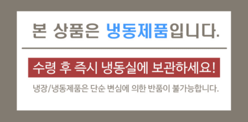 본 상품은 냉동제품입니다