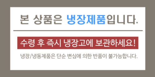 본 상품은 냉장제품입니다